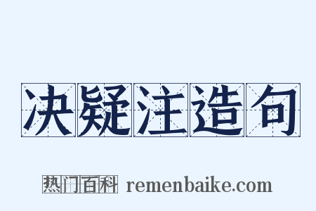 决疑注造句是什么意思的图片